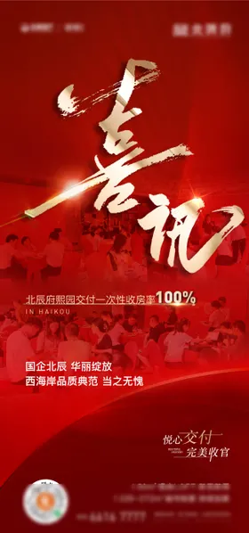 地产热销促销喜报刷屏海报