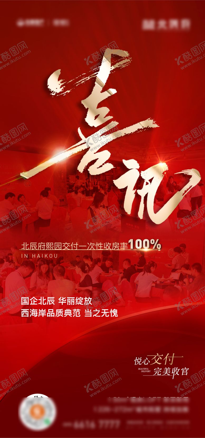 编号：29893910271444339422【酷图网】源文件下载-地产热销促销喜报刷屏海报