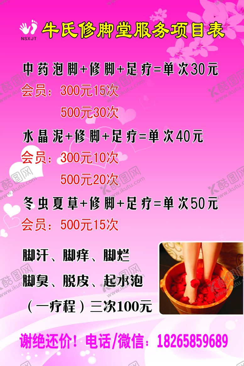 编号：48465410191208286489【酷图网】源文件下载-修脚堂服务项目表
