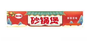 梓豪天下煲仔砂锅饭菜单