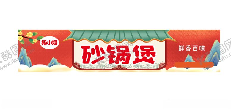 编号：50503301312115358319【酷图网】源文件下载-砂锅煲