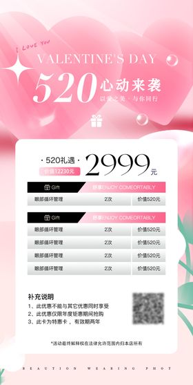 医美520情人节钜惠海报