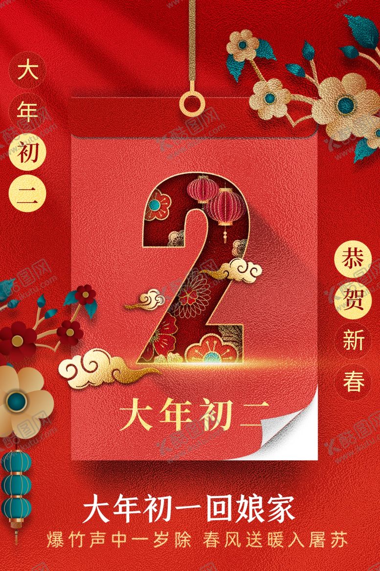 编号：17656403221641412672【酷图网】源文件下载-大年初二
