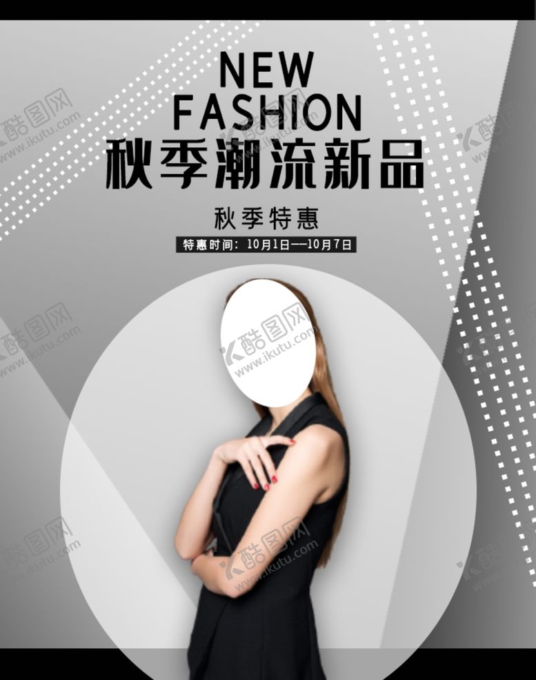 编号：75348509210722382583【酷图网】源文件下载-秋季新品
