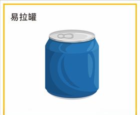 易拉罐