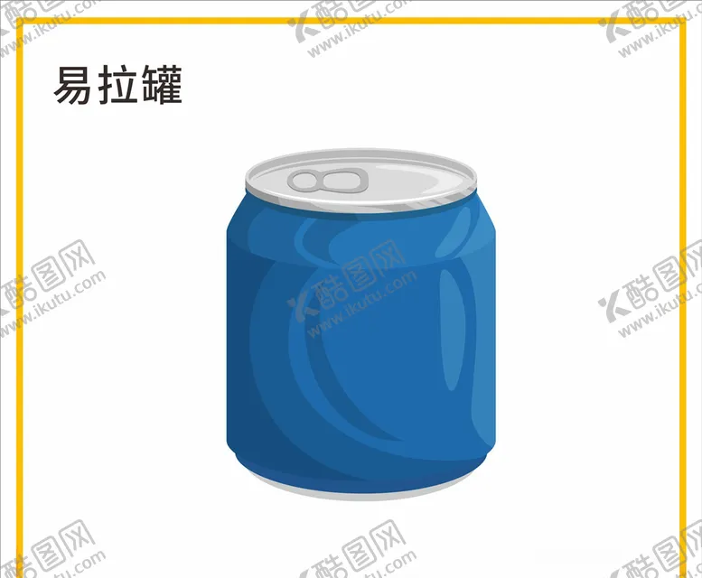 编号：85169106241917229532【酷图网】源文件下载-易拉罐