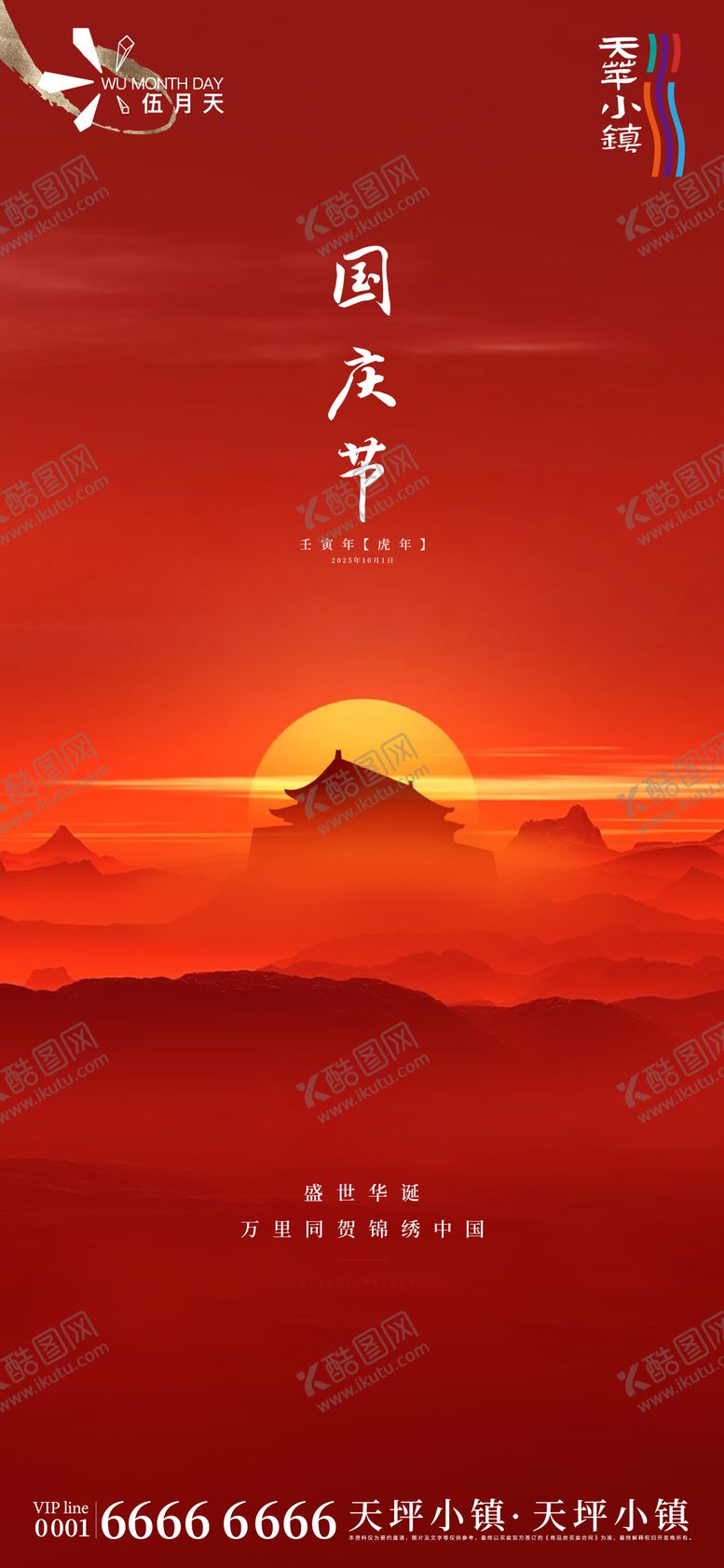 编号：10691408102306577481【酷图网】源文件下载-国庆节海报