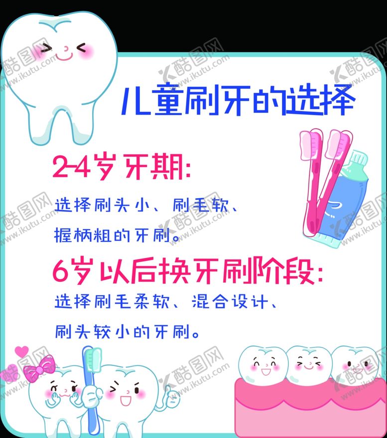 编号：21612512062030052642【酷图网】源文件下载-儿童牙刷的选择
