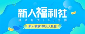 新人福利社海报banner