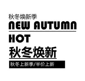 秋冬焕新