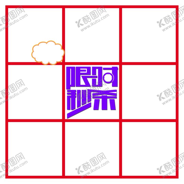 编号：34864801270224205097【酷图网】源文件下载-限时秒杀