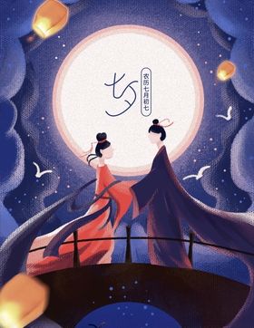 情人节七夕节插画海报节气插画绘