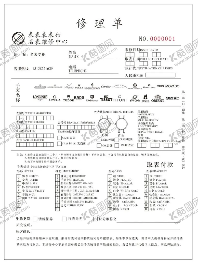 编号：97457202061248535660【酷图网】源文件下载-手表修理单