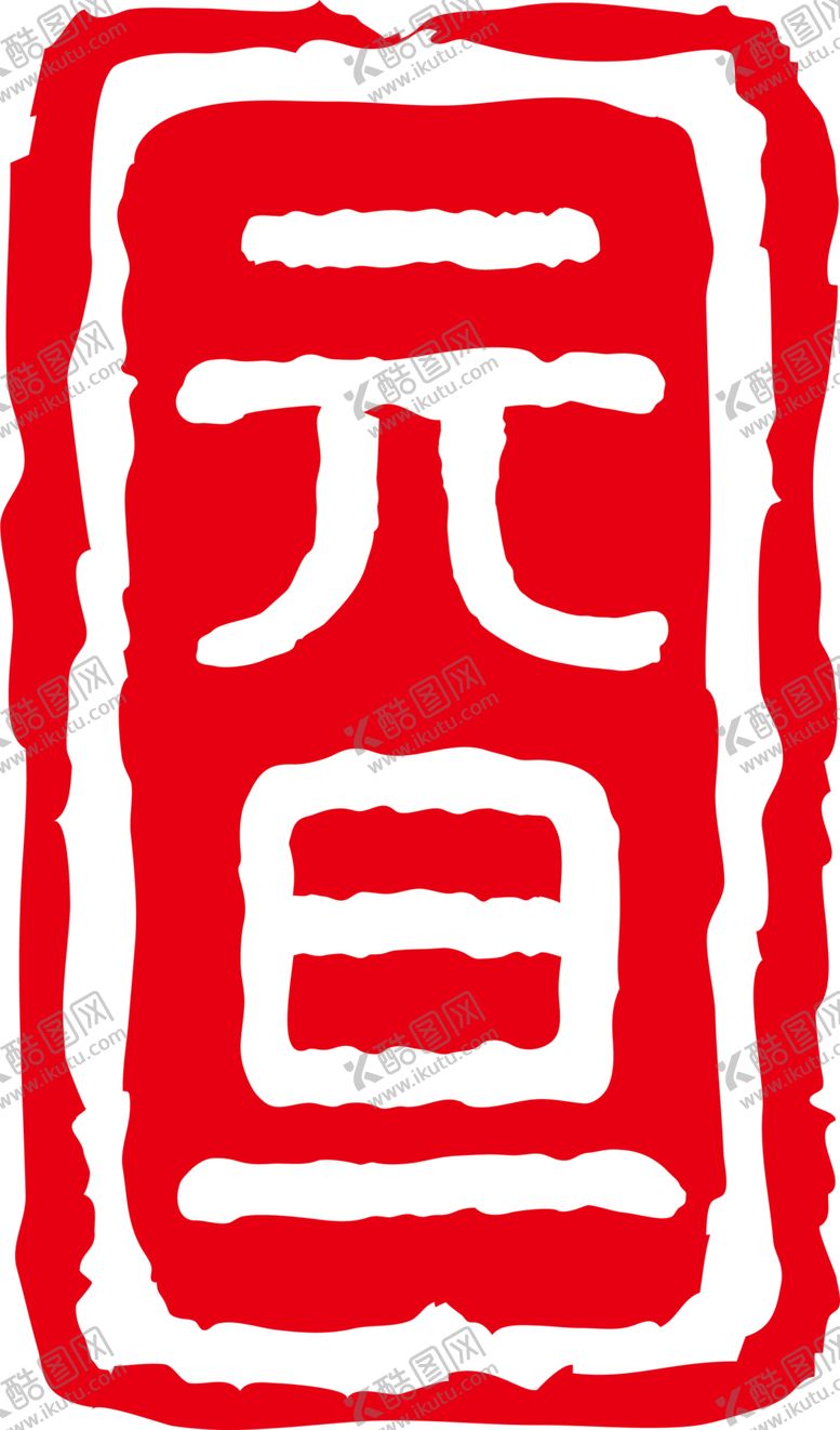 编号：98944509241311489191【酷图网】源文件下载-印章