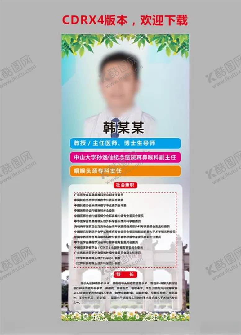 编号：78721704191641507331【酷图网】源文件下载-医生简介