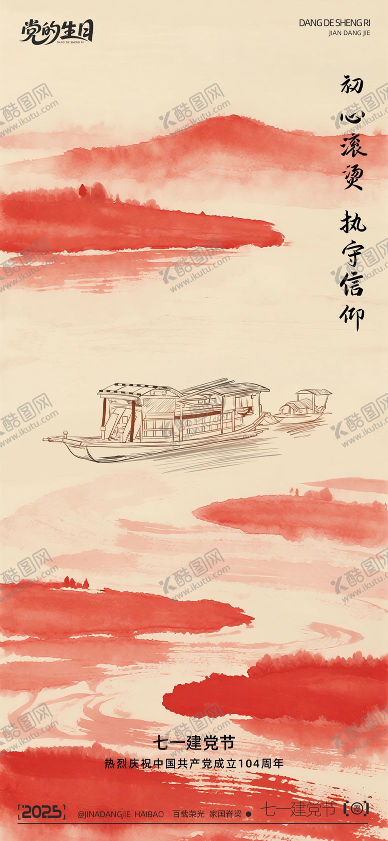 编号：28631606242208584560【酷图网】源文件下载-七一建党节海报