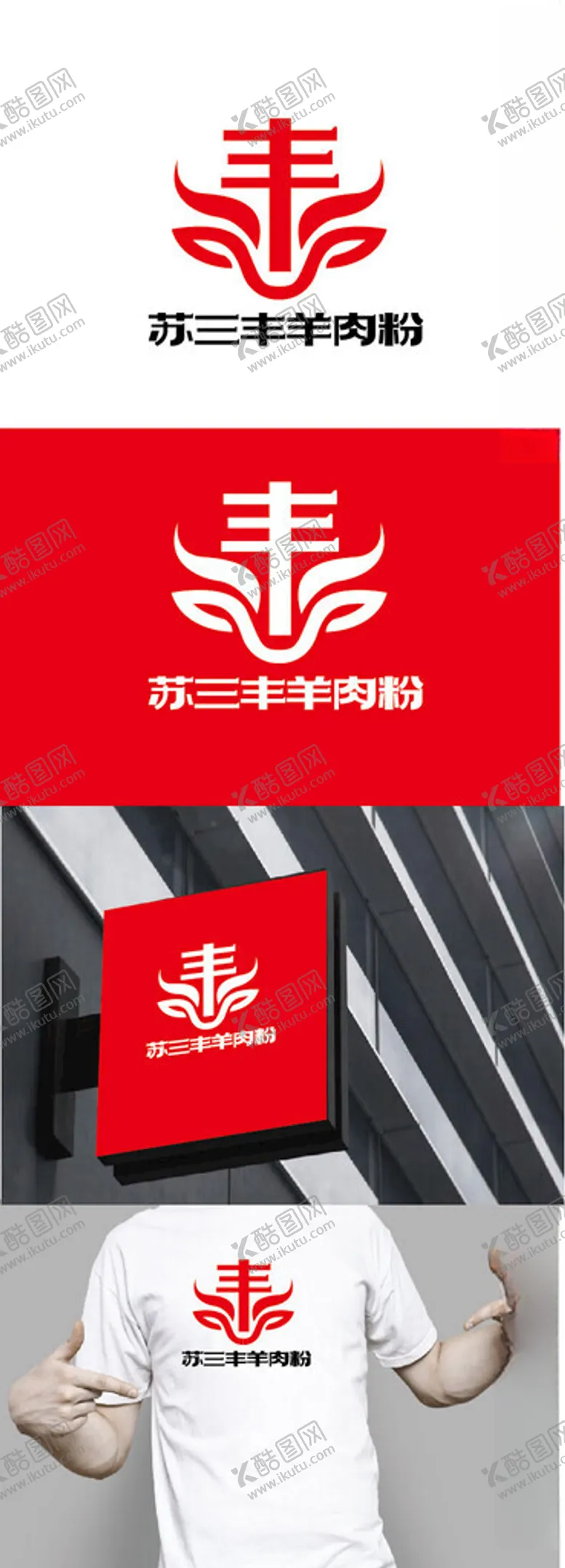 编号：69241803010406484278【酷图网】源文件下载-羊肉粉标识设计