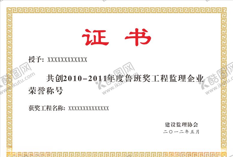 编号：57677906272138559955【酷图网】源文件下载-证书