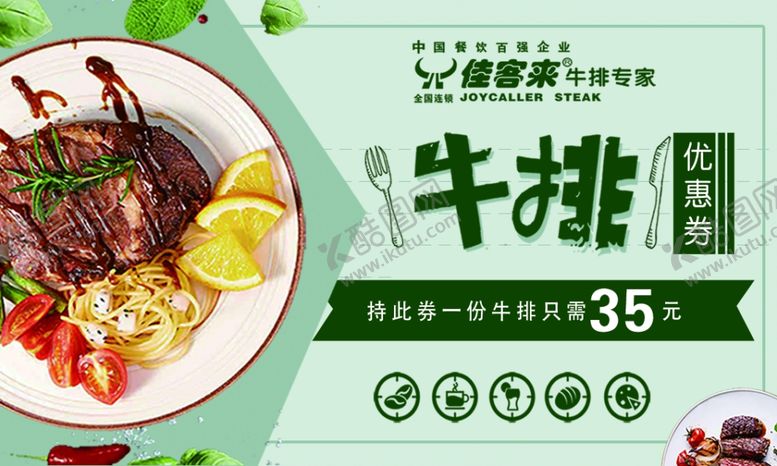 编号：43557304181021534446【酷图网】源文件下载-牛排券