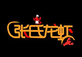 张氏龙虾logo
