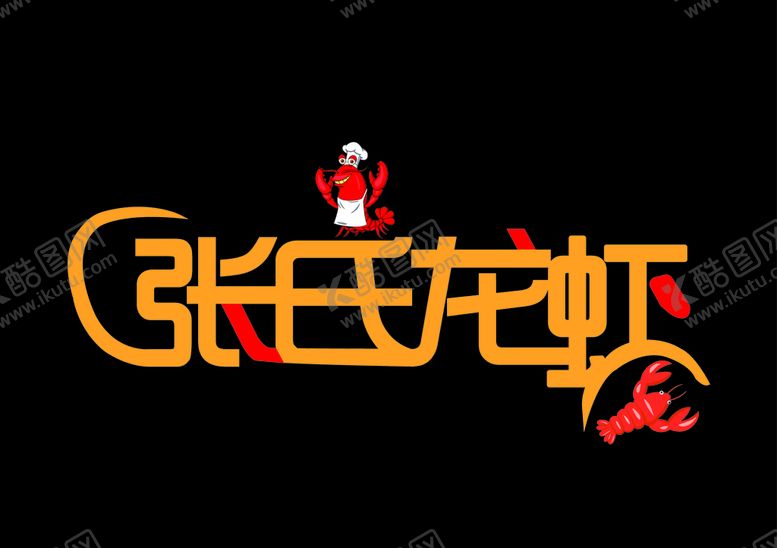 编号：33184609191425163862【酷图网】源文件下载-张氏龙虾logo