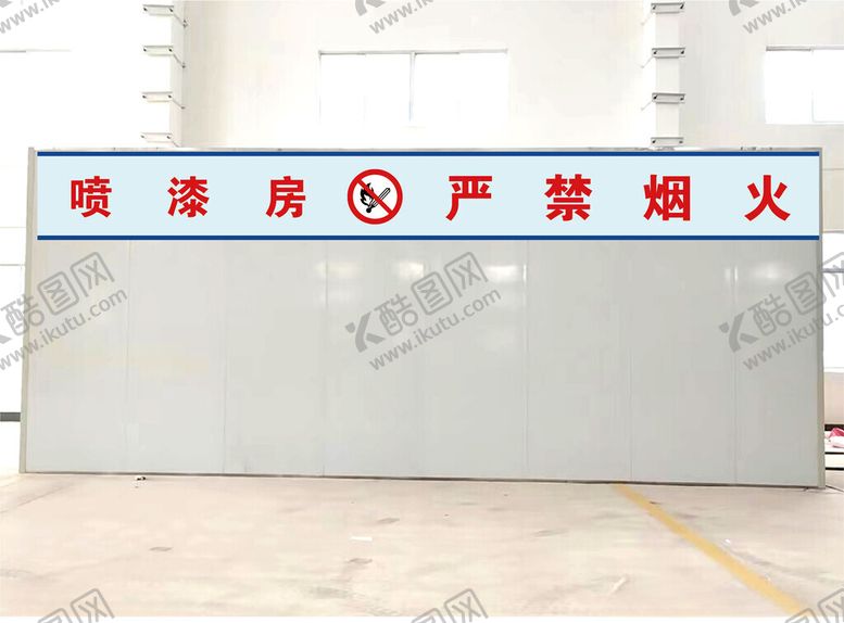 编号：28286711251328079736【酷图网】源文件下载-喷漆房严禁烟火