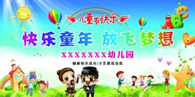 快乐童年放飞梦想活动