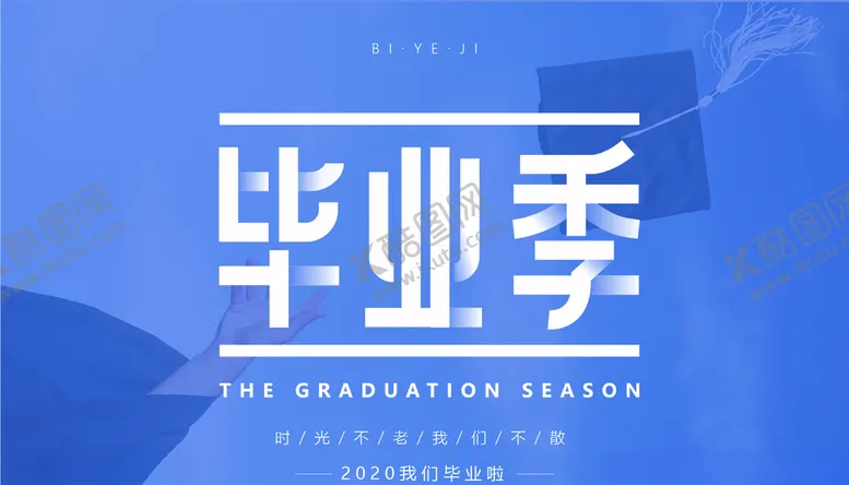 编号：88744606241612502356【酷图网】源文件下载-毕业季