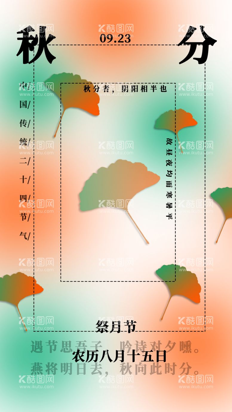 编号：86004011270931183895【酷图网】源文件下载-秋分节日海报