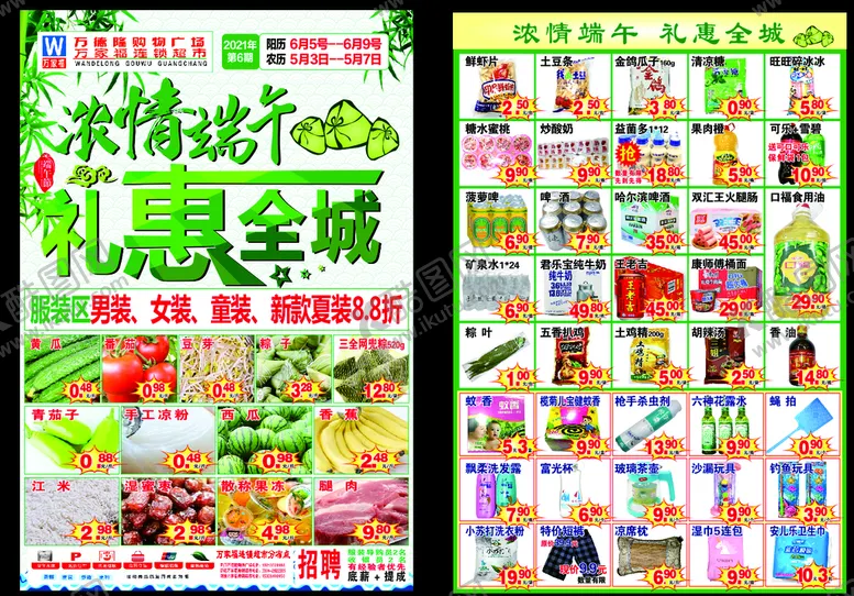 编号：73194810100229102369【酷图网】源文件下载-端午 超市 彩页 粽子 DM