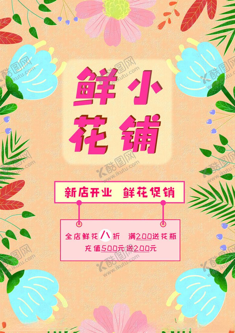 编号：44953802261354122115【酷图网】源文件下载-花店开业促销海报