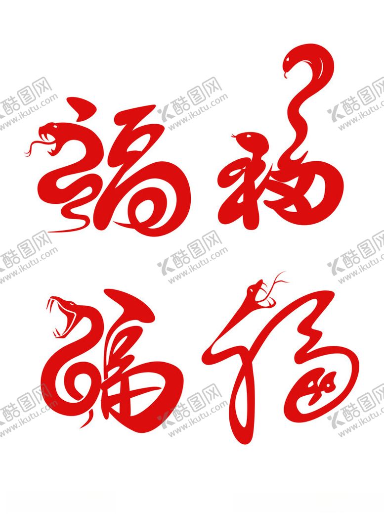 编号：28435902030437443455【酷图网】源文件下载-蛇年福字