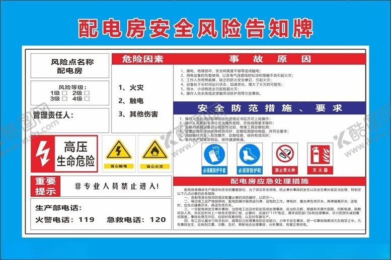 编号：56439802180012335286【酷图网】源文件下载-配电房安全风险告知牌