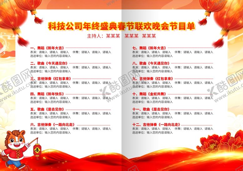 编号：93425004030336172480【酷图网】源文件下载-马年节目单