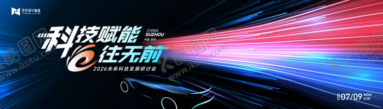 编号：95362408302304343668【酷图网】源文件下载-科技汽车会议活动背景板