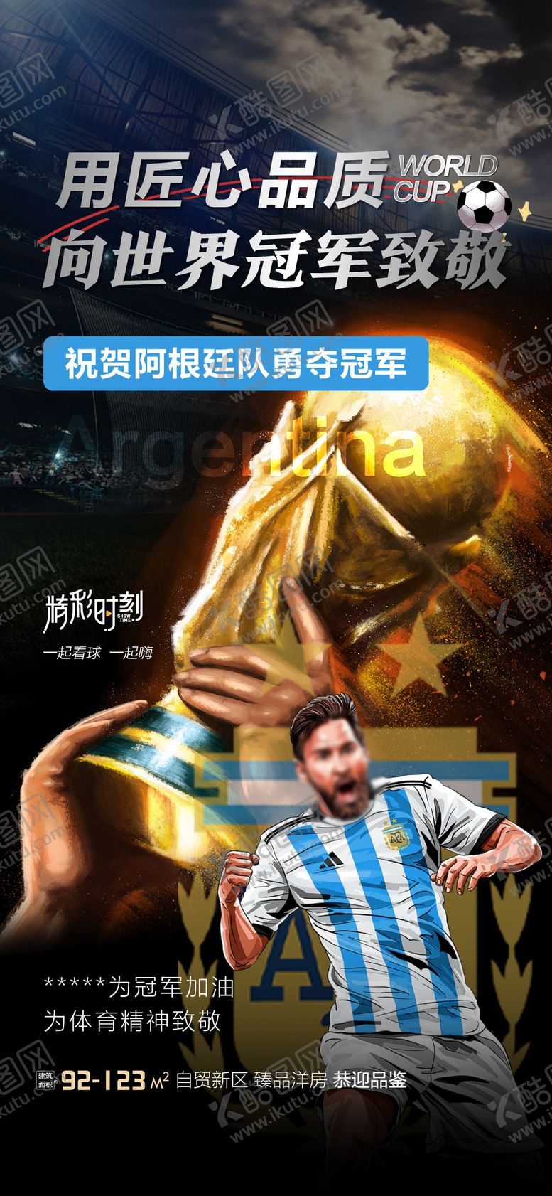 编号：18731307171620378275【酷图网】源文件下载-恭喜阿根廷获得世界杯冠军海报