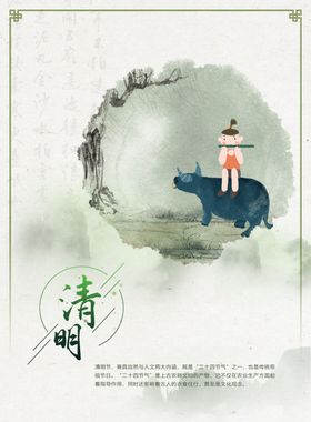 清明