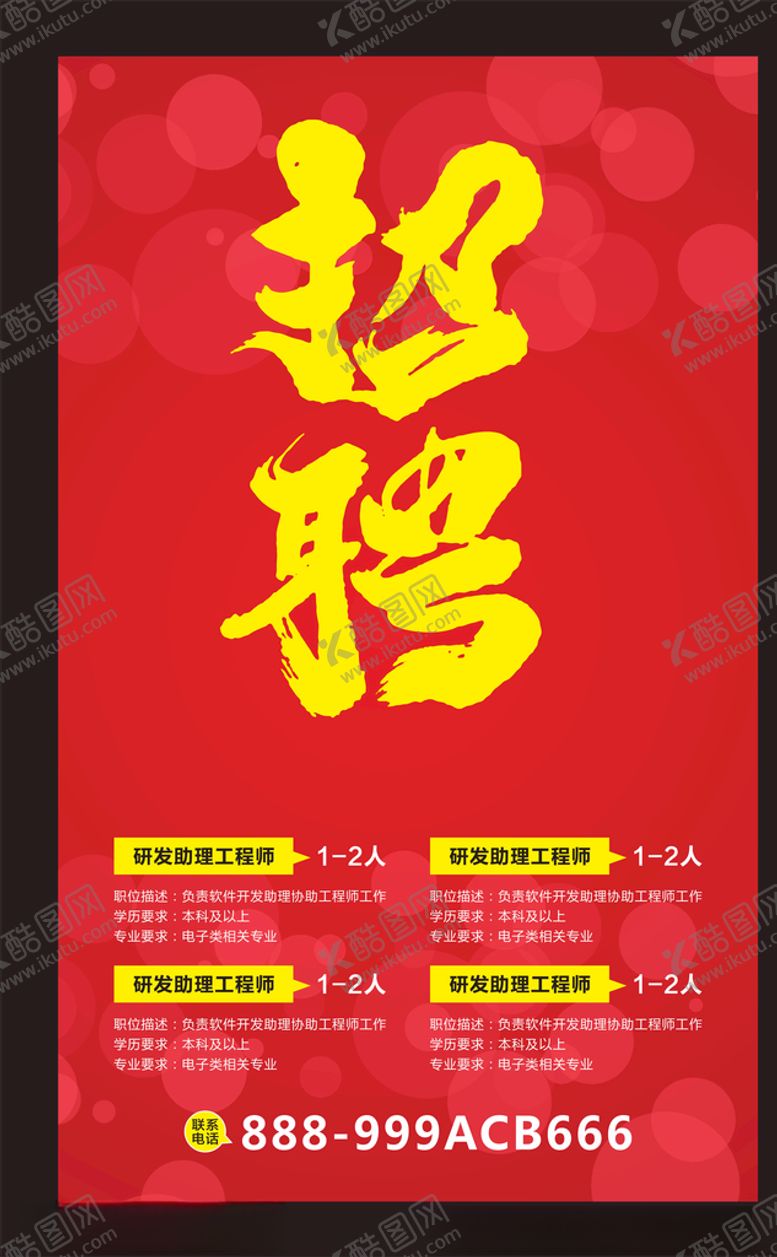 编号：54560207091314535554【酷图网】源文件下载-招聘