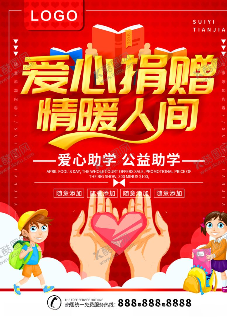 编号：99063609082257384819【酷图网】源文件下载-爱心捐赠