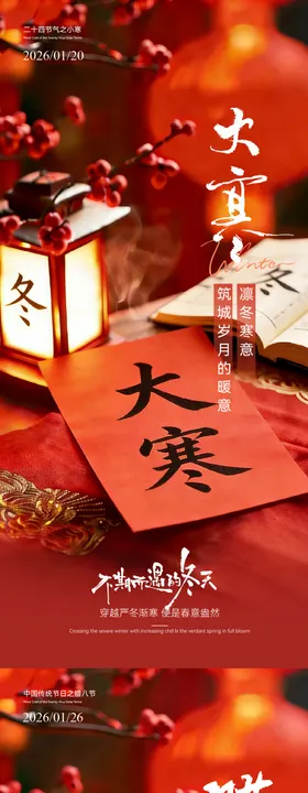 大寒腊八温馨海报