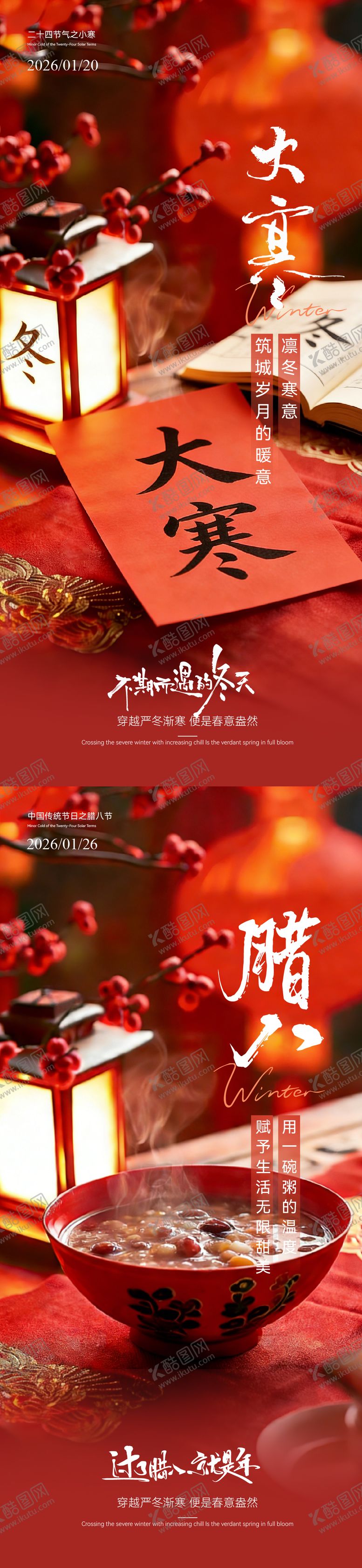 编号：95346301090204311637【酷图网】源文件下载-大寒腊八温馨海报