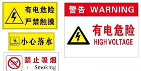 有电危险小心落水禁止吸烟