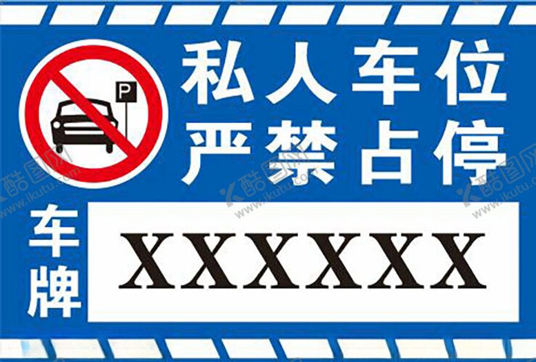 编号：24764612151348568754【酷图网】源文件下载-私人车位