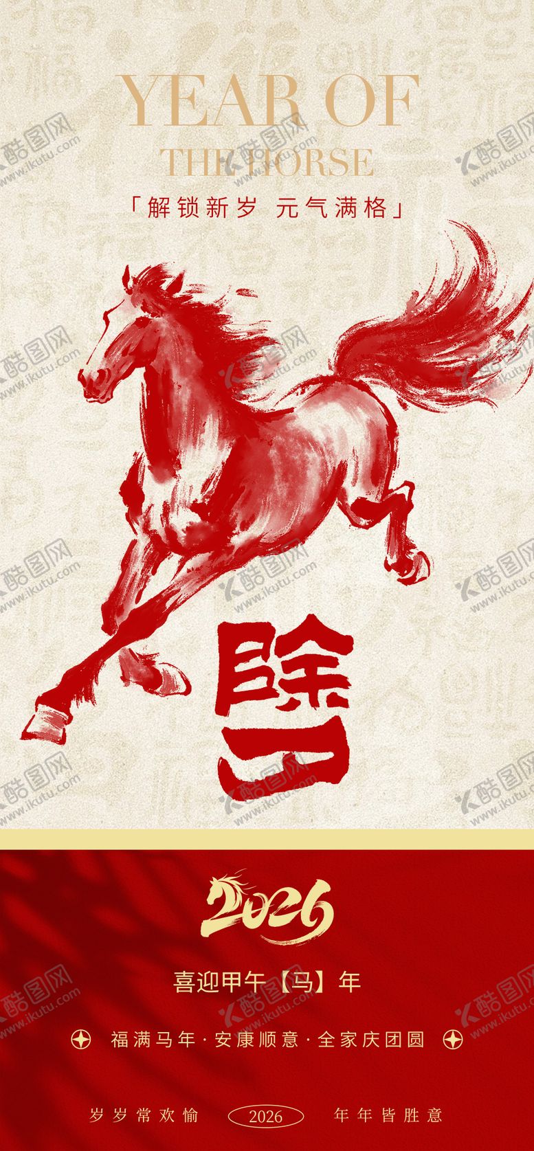 编号：75514202090201163706【酷图网】源文件下载-马年除夕中式海报 