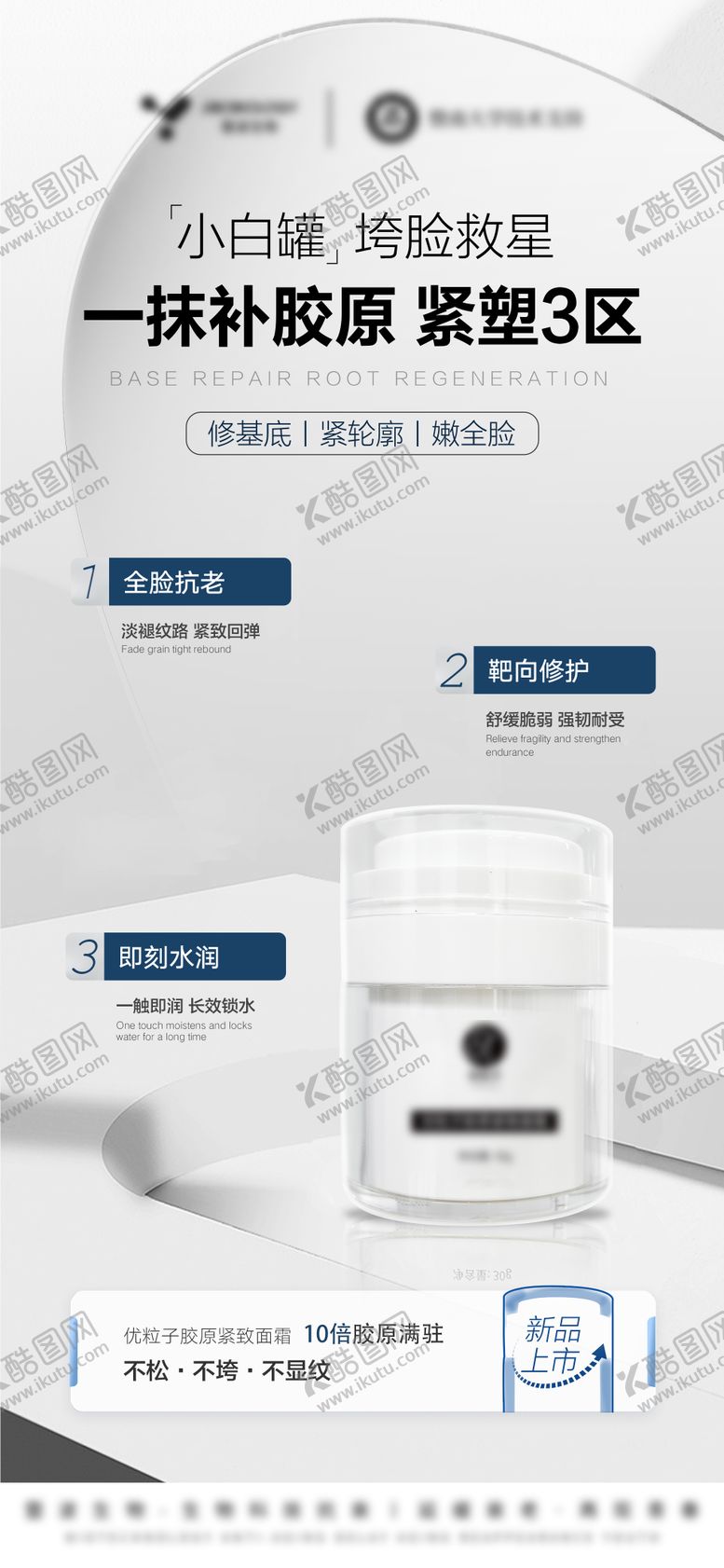 编号：64845709080716013147【酷图网】源文件下载-医美美业护肤品胶原面霜海报