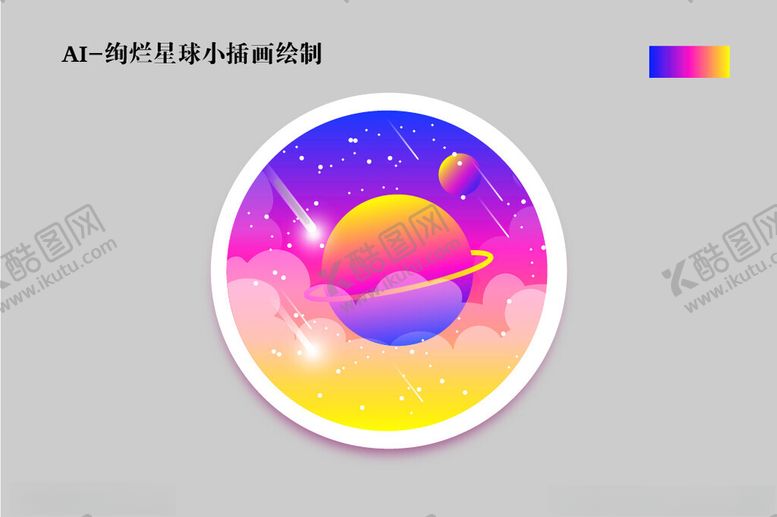 编号：14514903051113484042【酷图网】源文件下载-绚烂星球小插画绘制