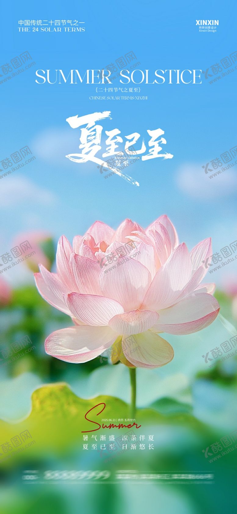 编号：30681006300707506429【酷图网】源文件下载-夏至节气海报