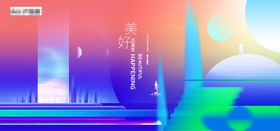 地产美好生活背景板 