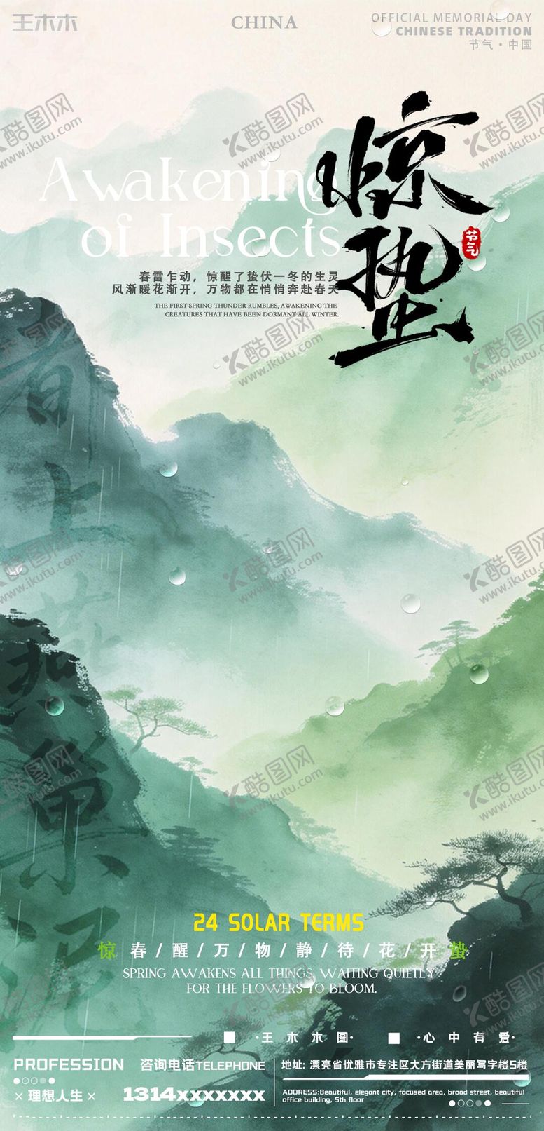 编号：63968603020219528124【酷图网】源文件下载-惊蛰节气海报