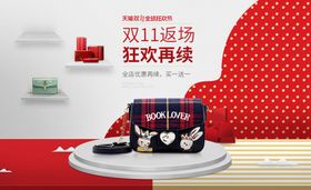 包包双十一返场海报